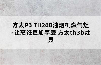 方太P3+TH26B油烟机燃气灶-让烹饪更加享受 方太th3b灶具